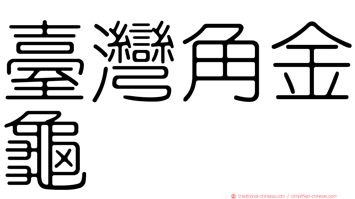 臺灣角金龜