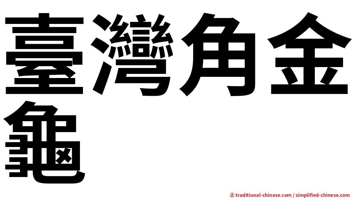 臺灣角金龜