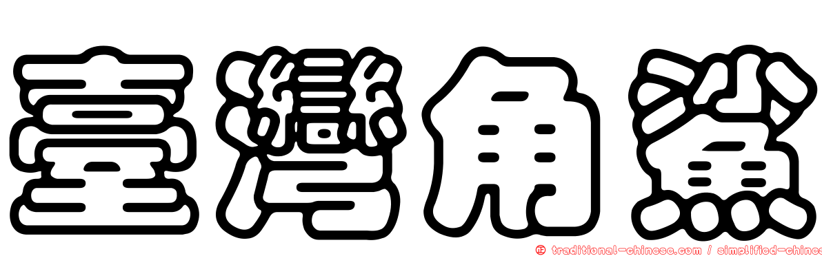 臺灣角鯊