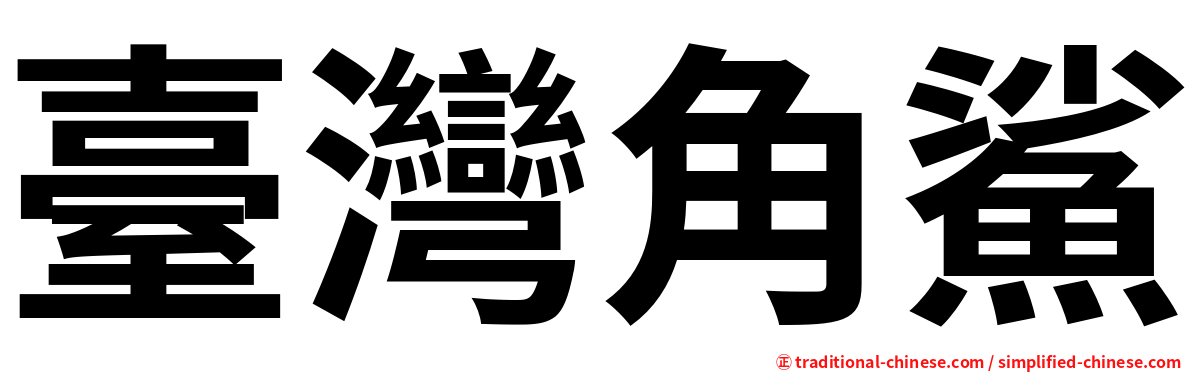 臺灣角鯊