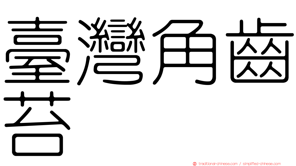 臺灣角齒苔