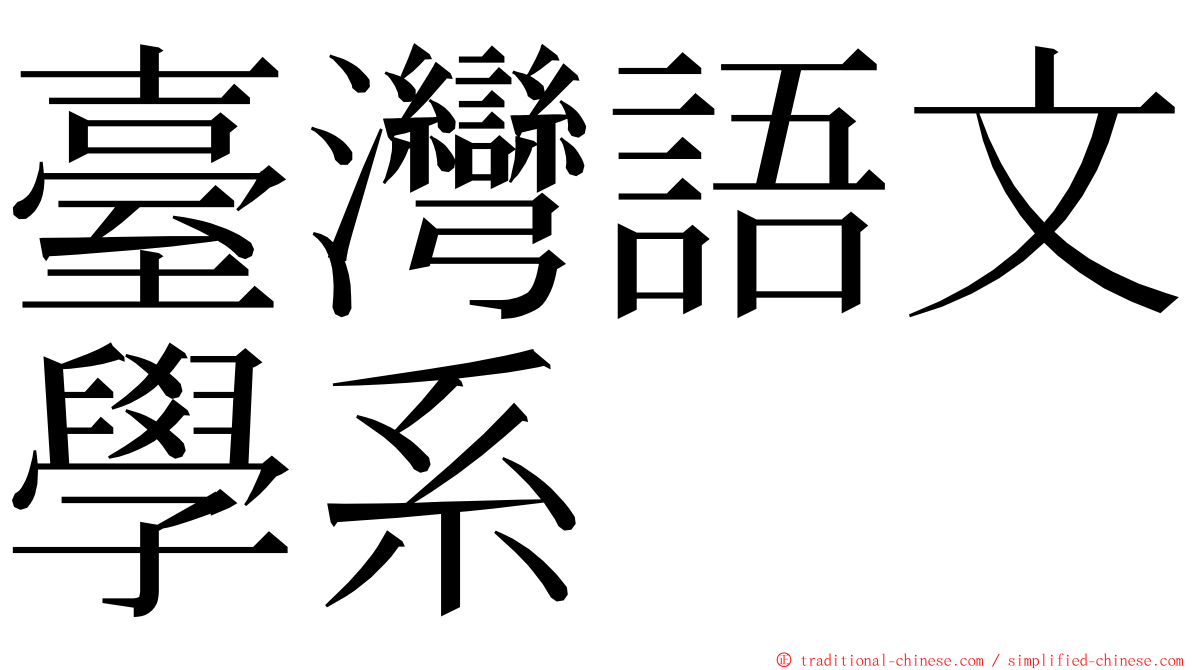 臺灣語文學系 ming font