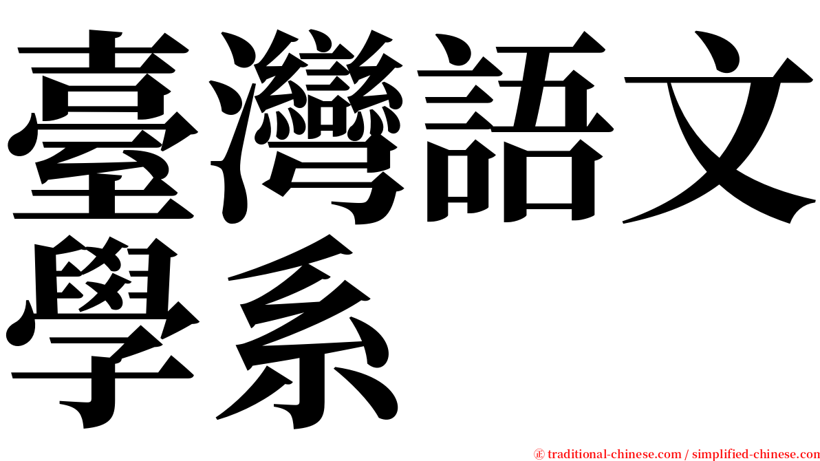 臺灣語文學系 serif font
