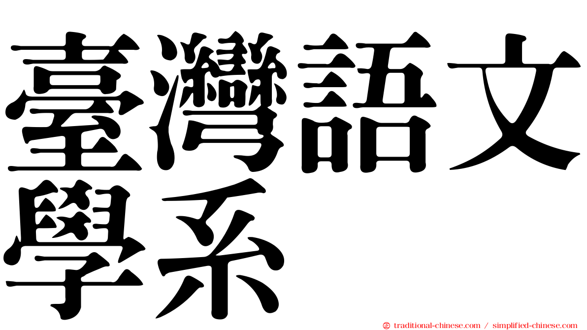 臺灣語文學系