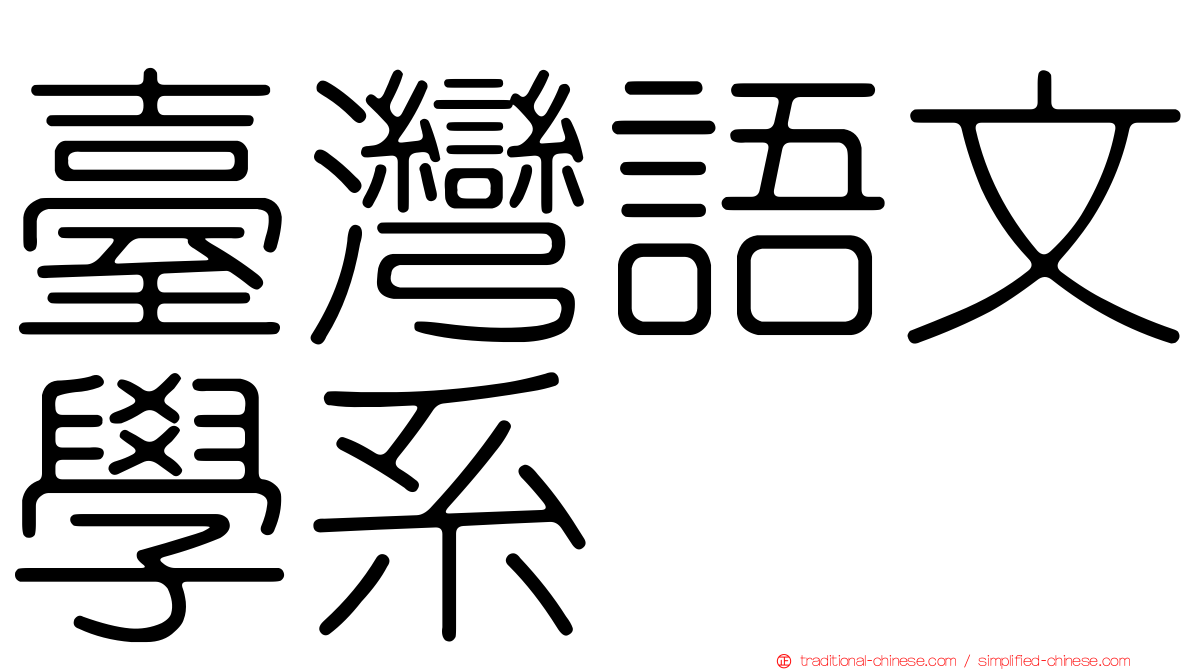 臺灣語文學系