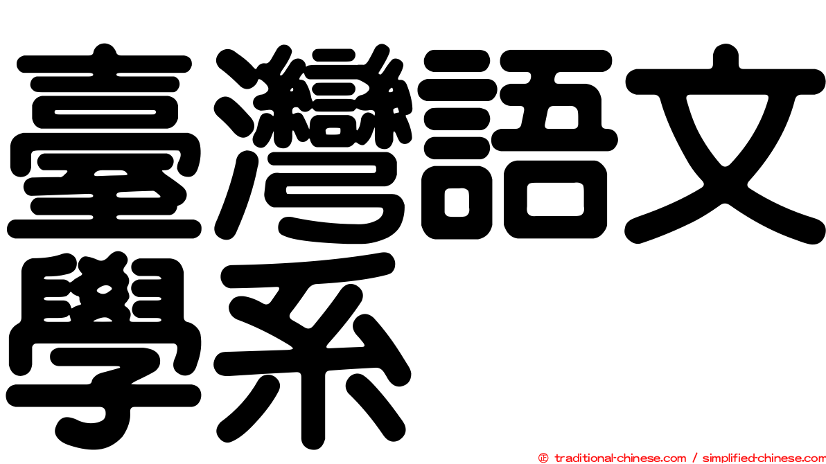 臺灣語文學系