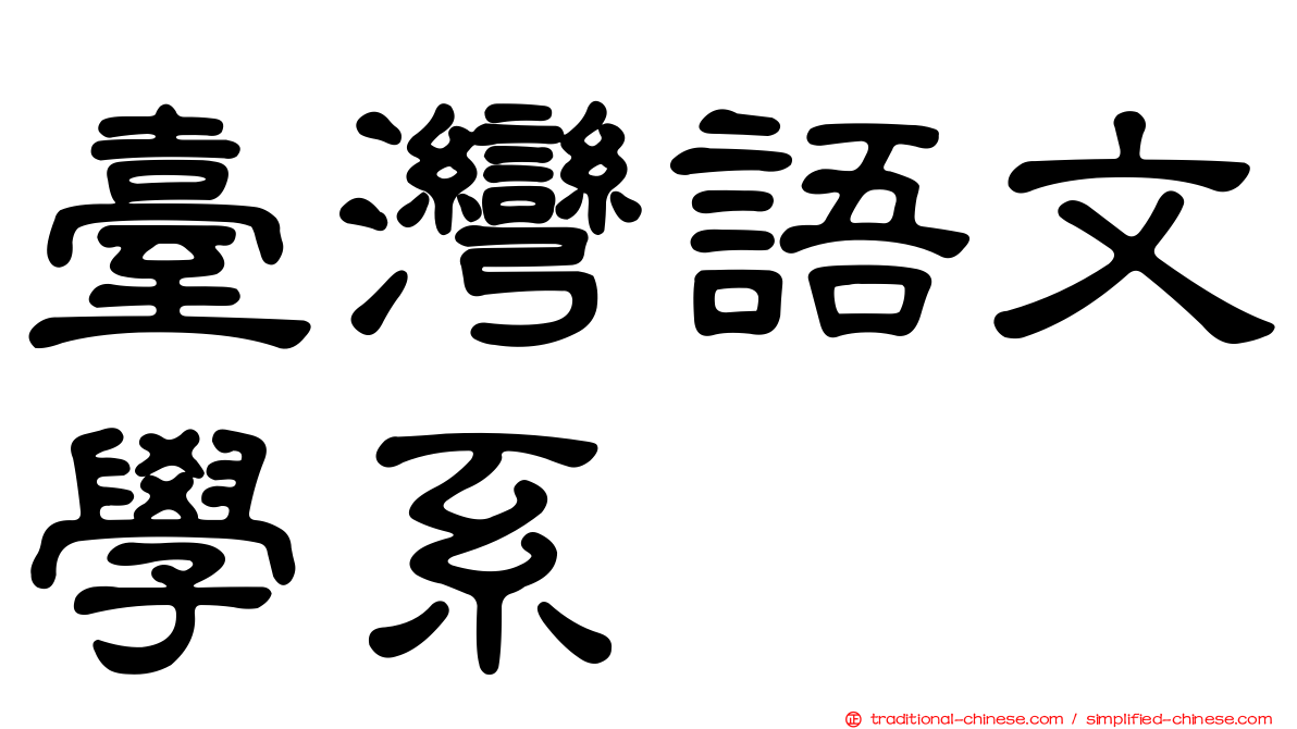 臺灣語文學系