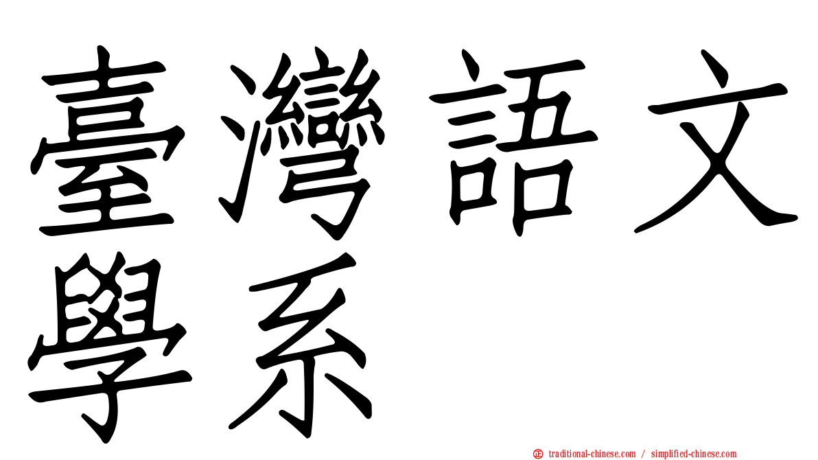 臺灣語文學系