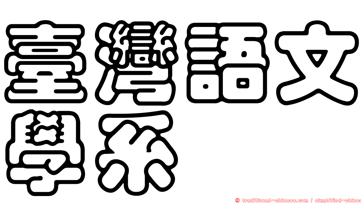 臺灣語文學系