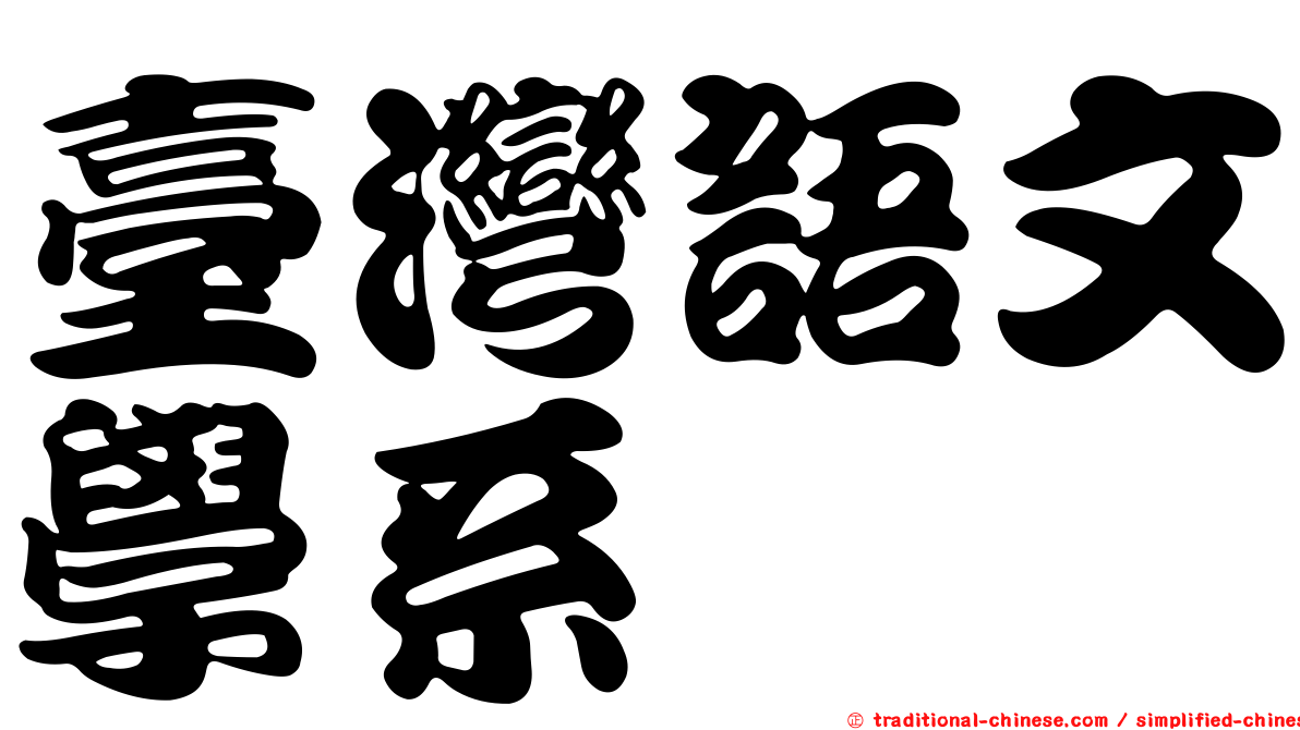 臺灣語文學系