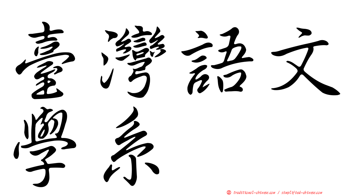 臺灣語文學系