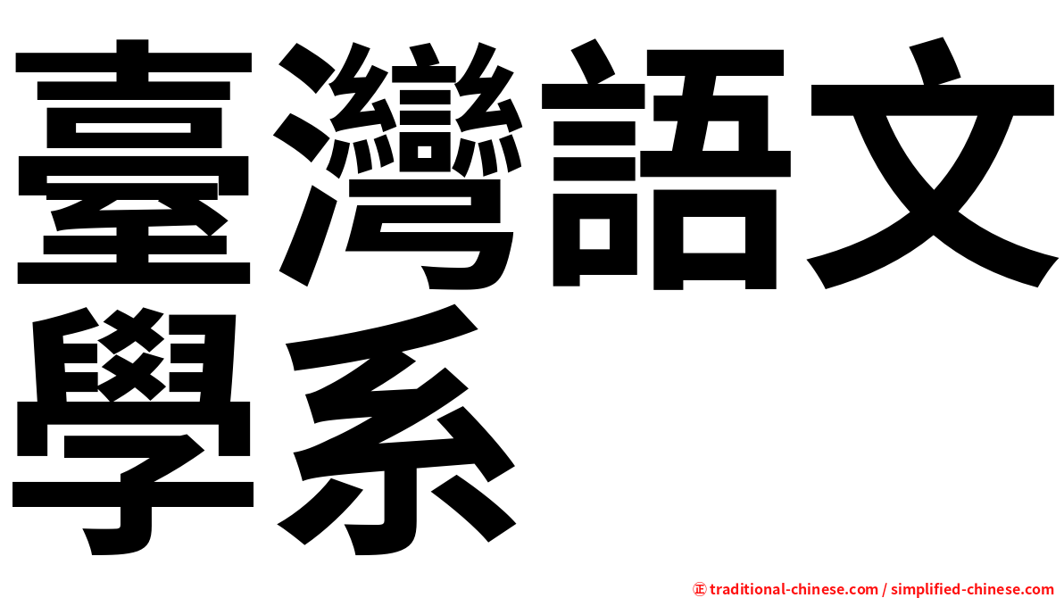 臺灣語文學系