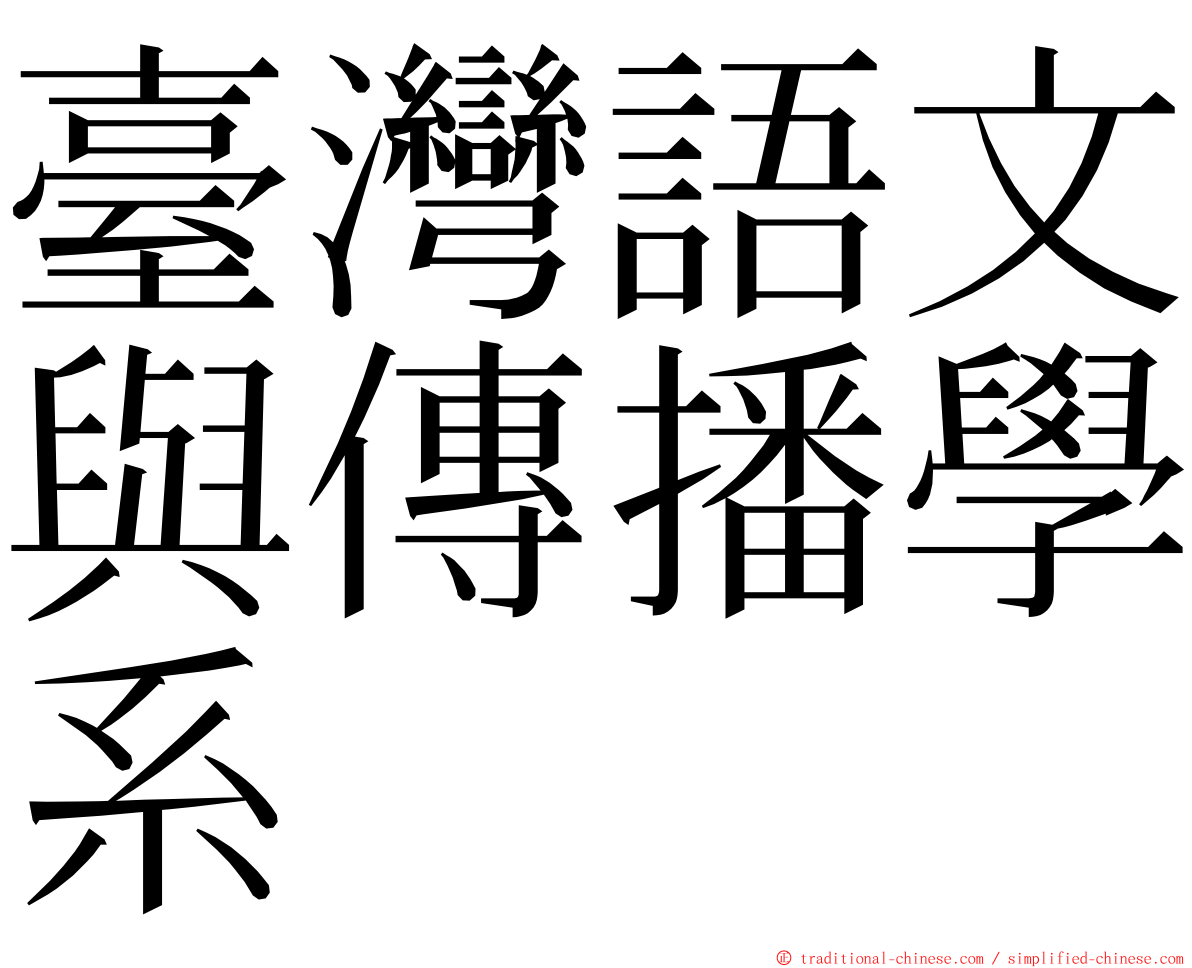 臺灣語文與傳播學系 ming font