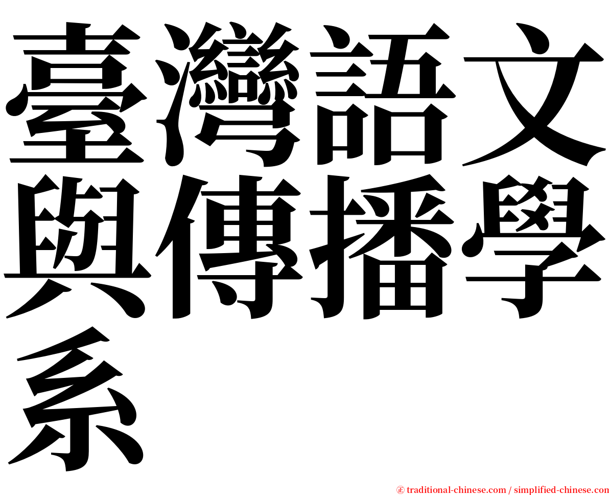 臺灣語文與傳播學系 serif font