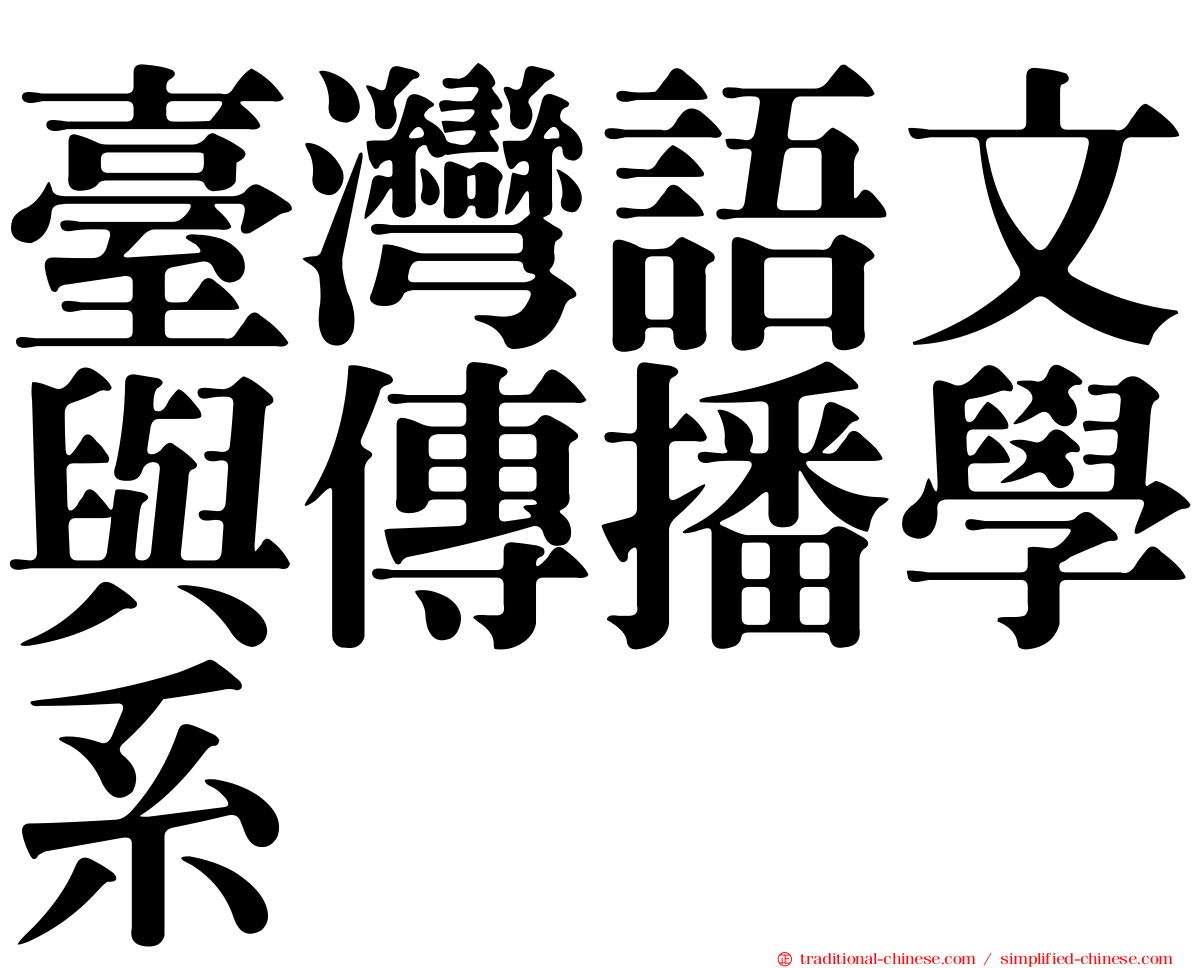 臺灣語文與傳播學系