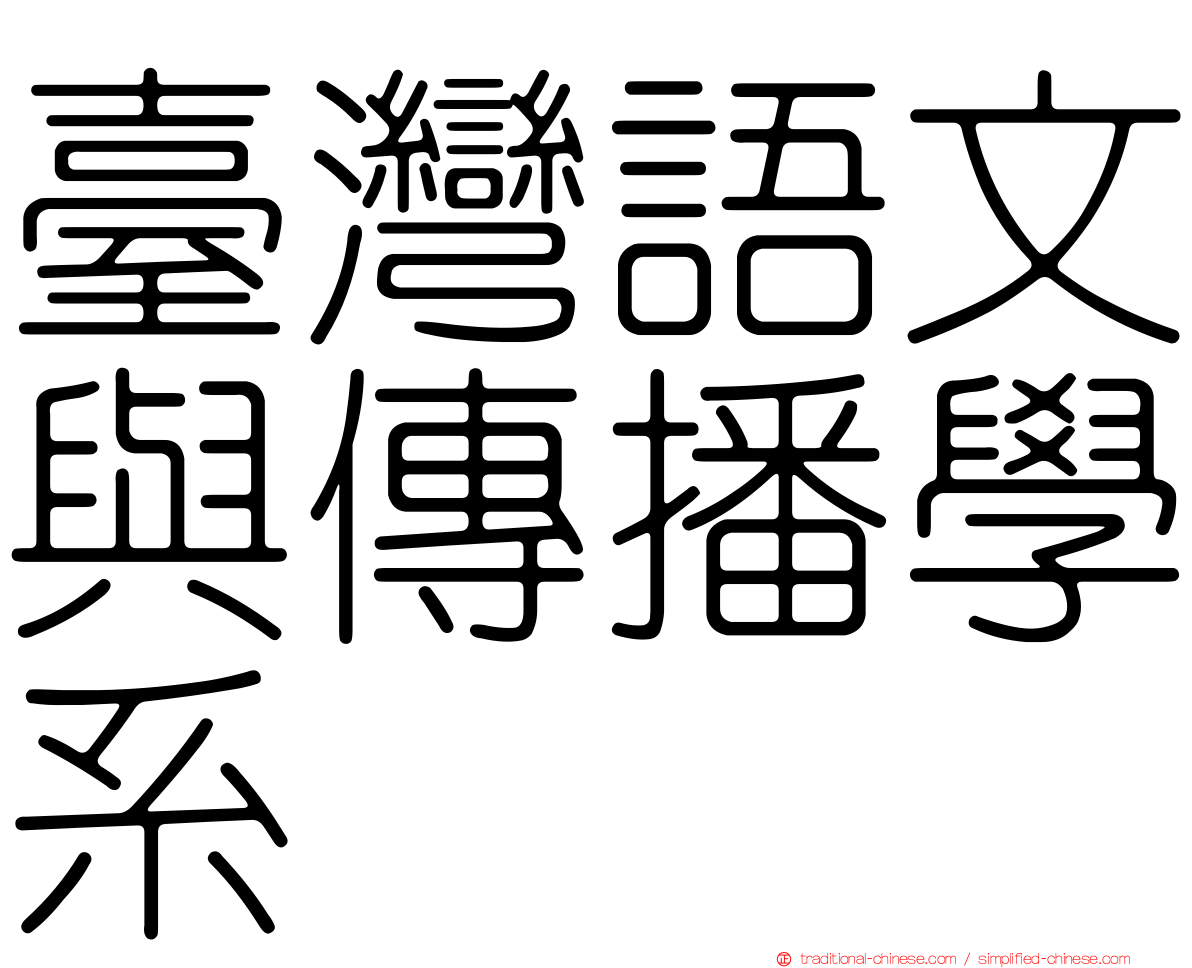 臺灣語文與傳播學系