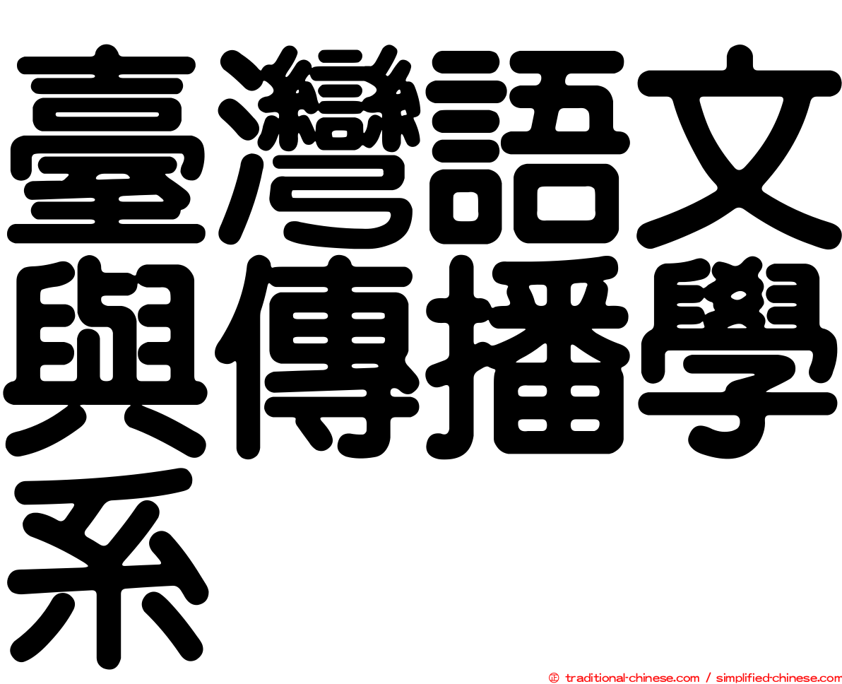 臺灣語文與傳播學系
