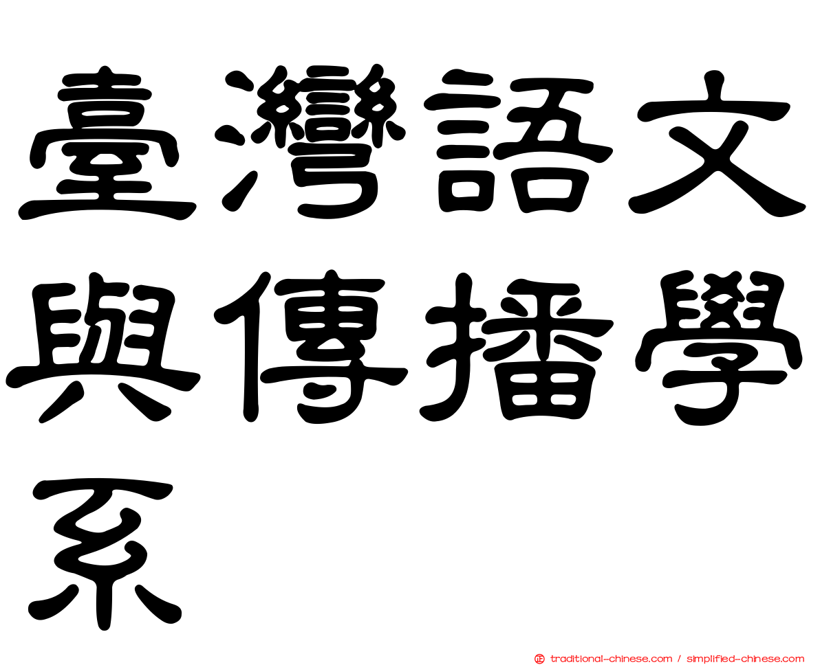 臺灣語文與傳播學系