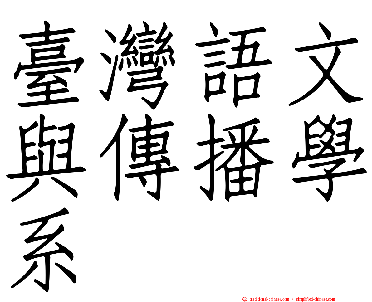 臺灣語文與傳播學系