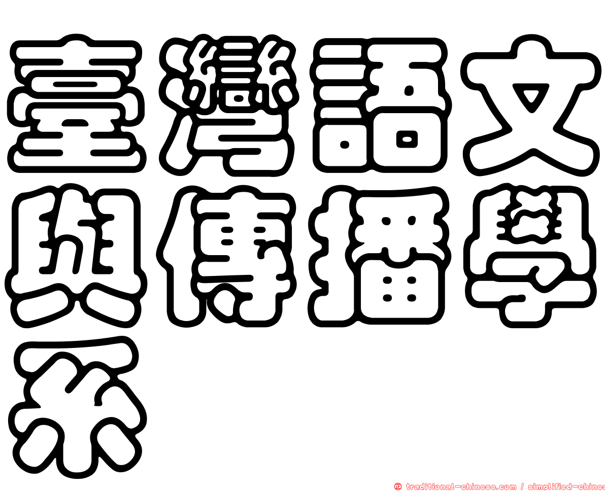 臺灣語文與傳播學系