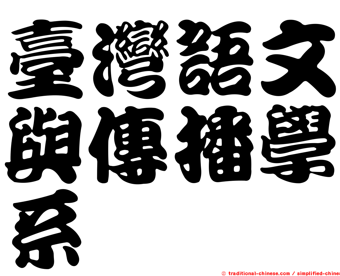 臺灣語文與傳播學系
