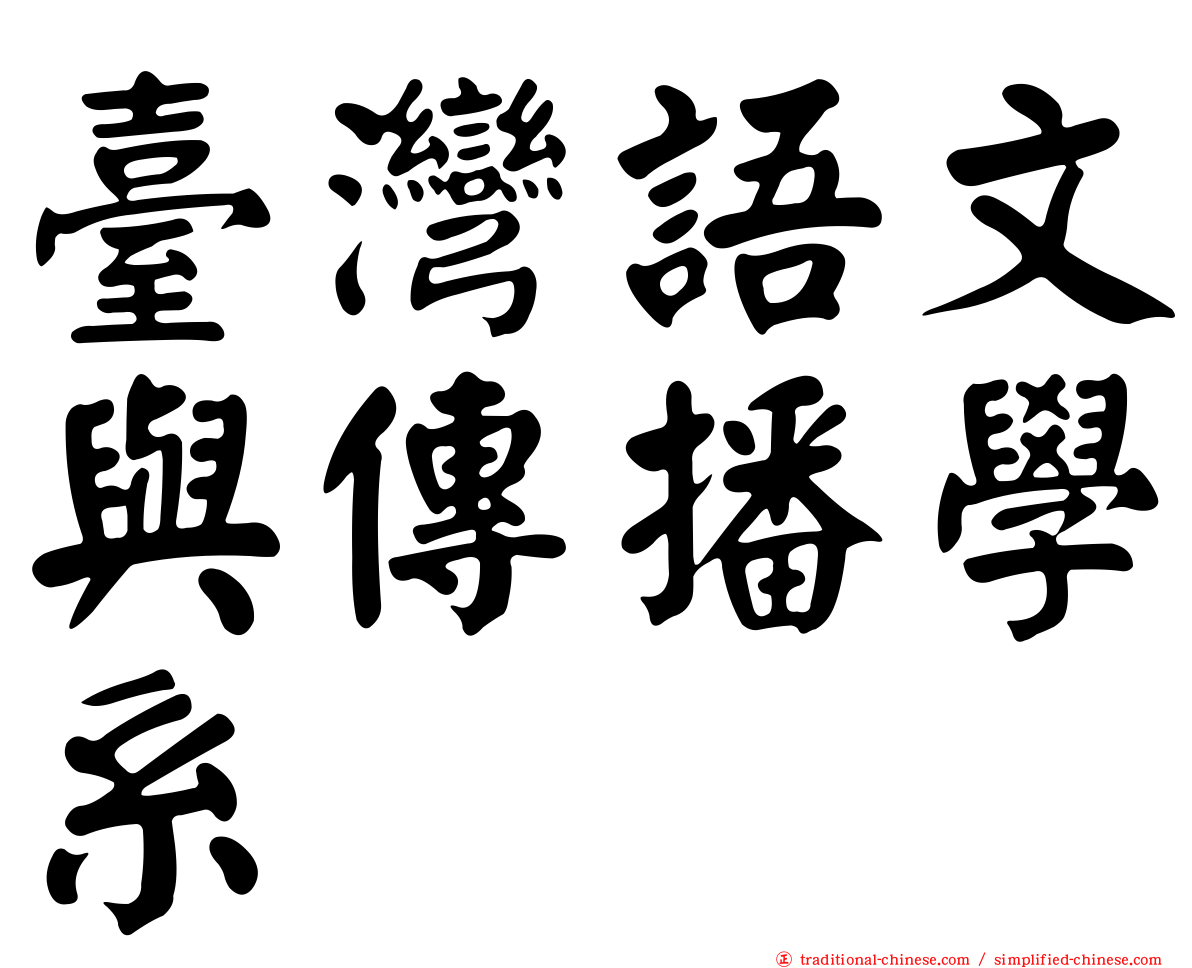 臺灣語文與傳播學系