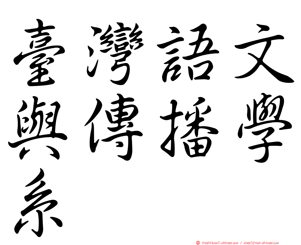 臺灣語文與傳播學系