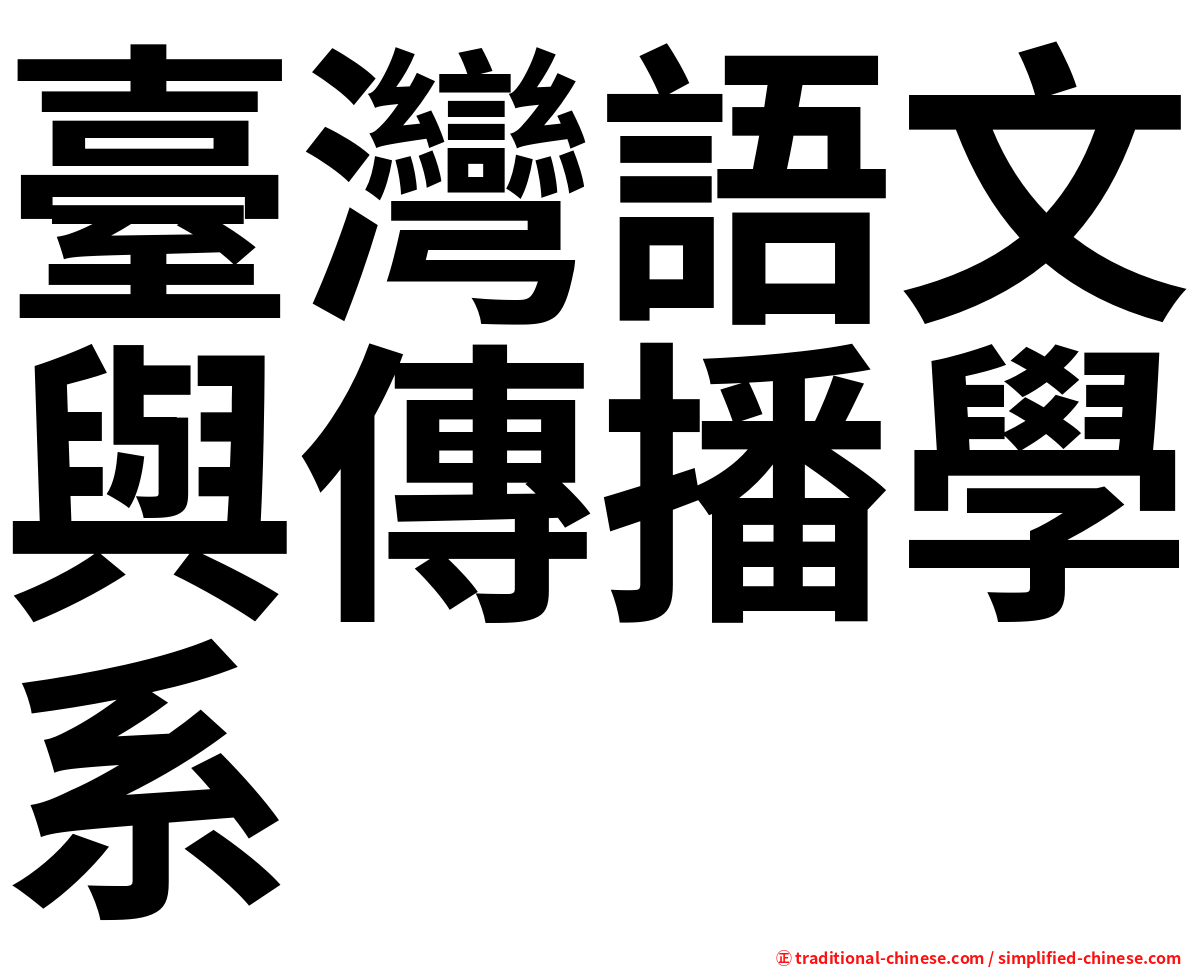 臺灣語文與傳播學系