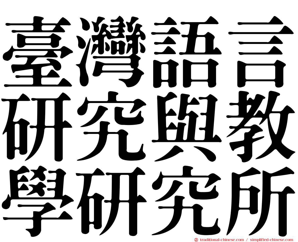 臺灣語言研究與教學研究所