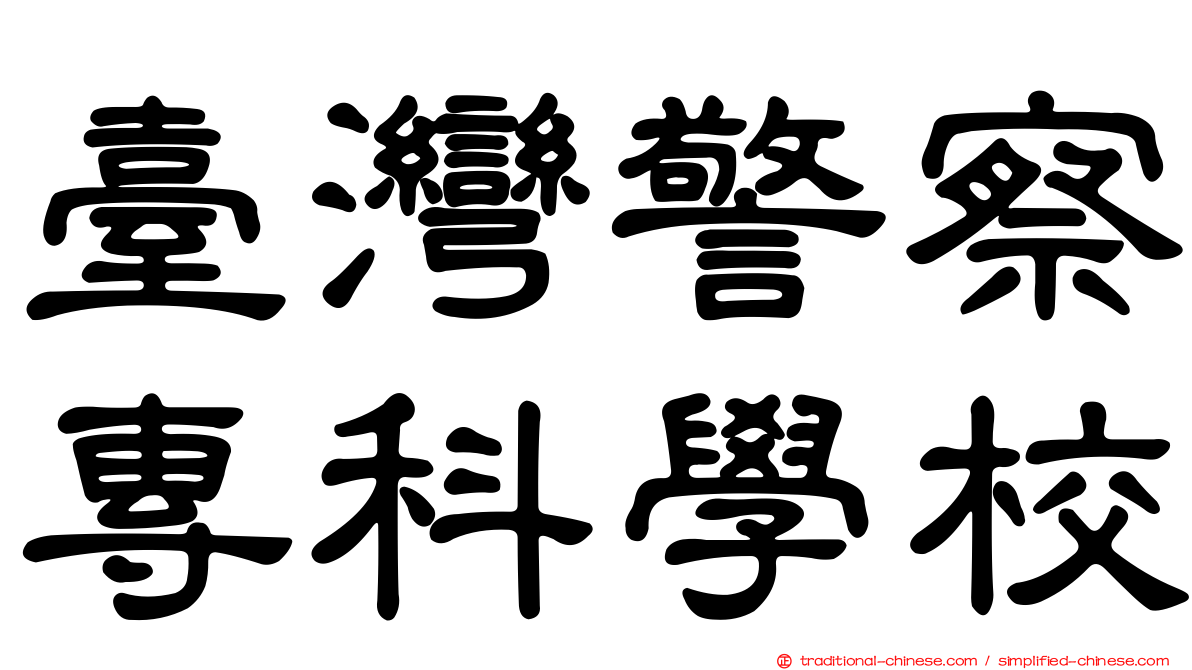 臺灣警察專科學校