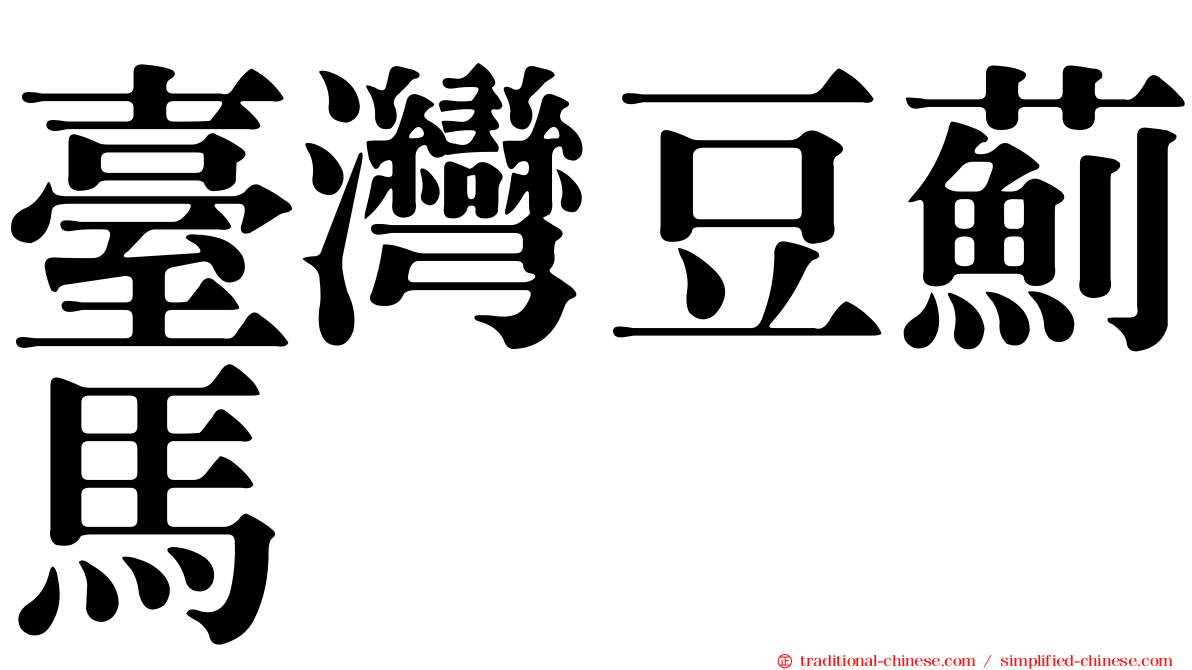 臺灣豆薊馬