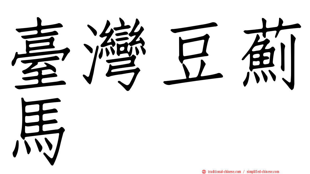 臺灣豆薊馬