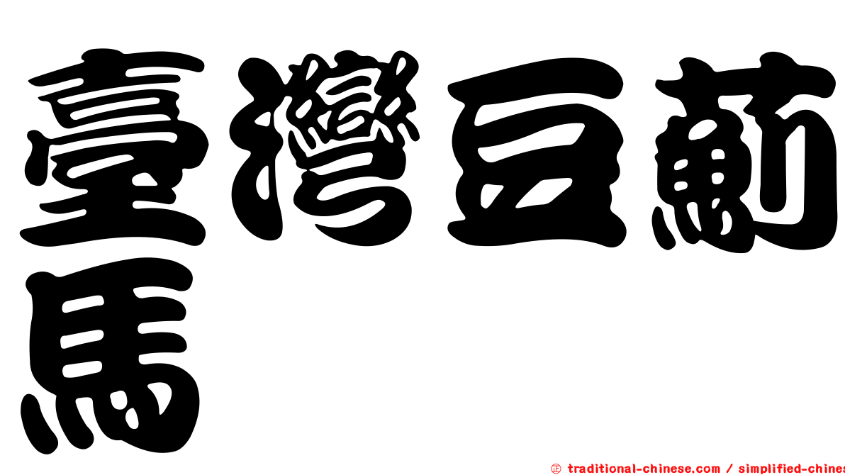 臺灣豆薊馬