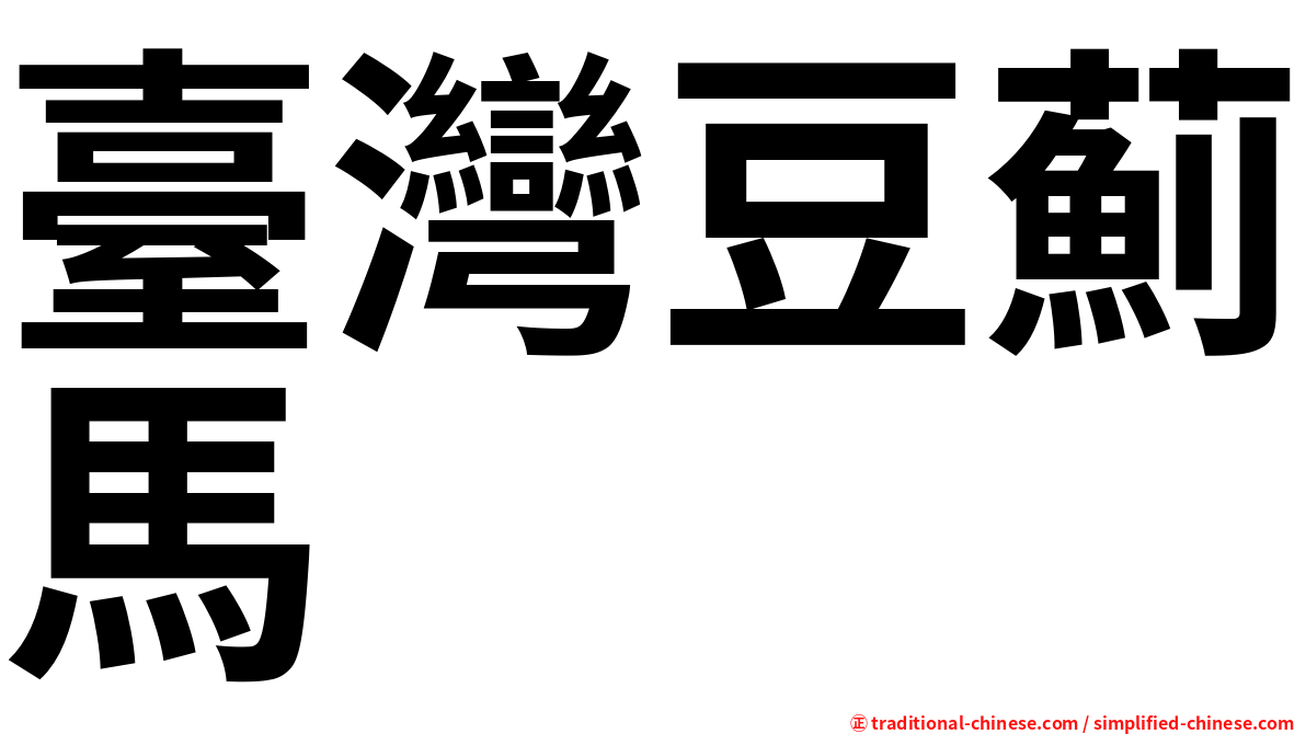 臺灣豆薊馬