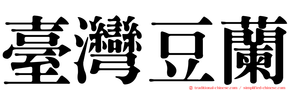 臺灣豆蘭