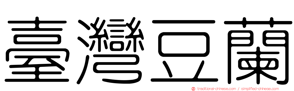 臺灣豆蘭
