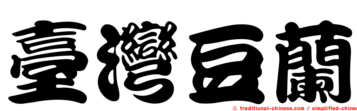 臺灣豆蘭