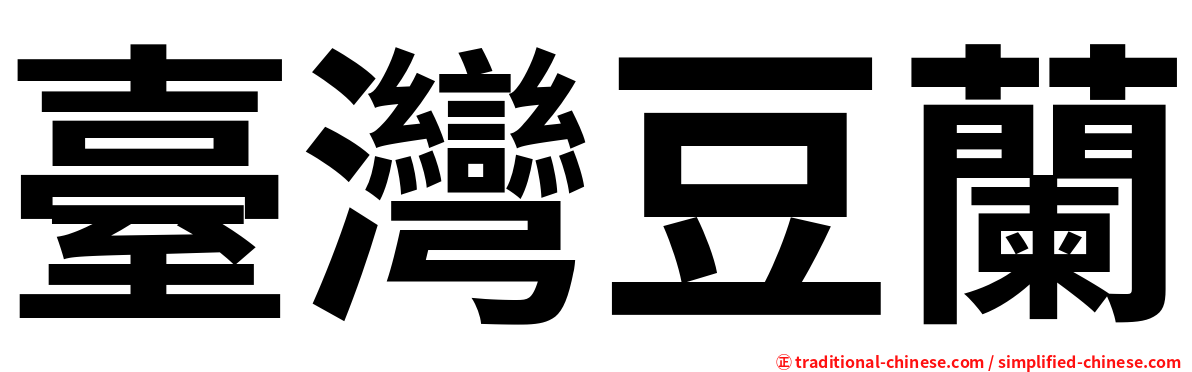 臺灣豆蘭