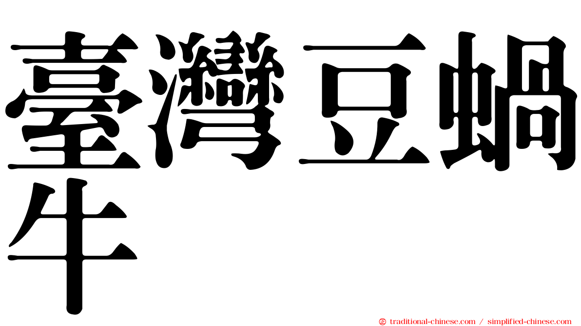 臺灣豆蝸牛
