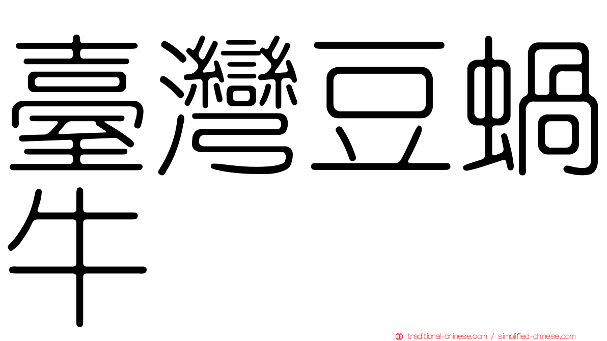臺灣豆蝸牛