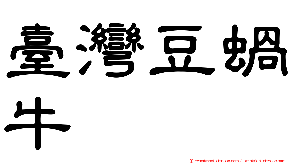 臺灣豆蝸牛