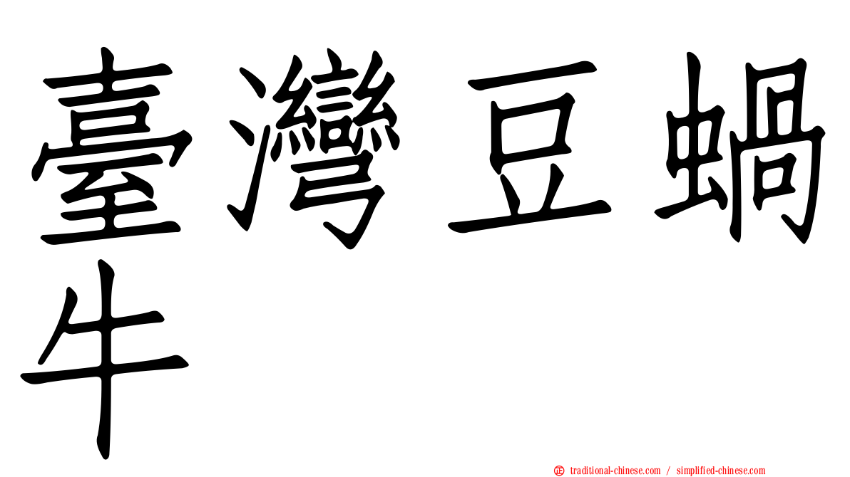 臺灣豆蝸牛