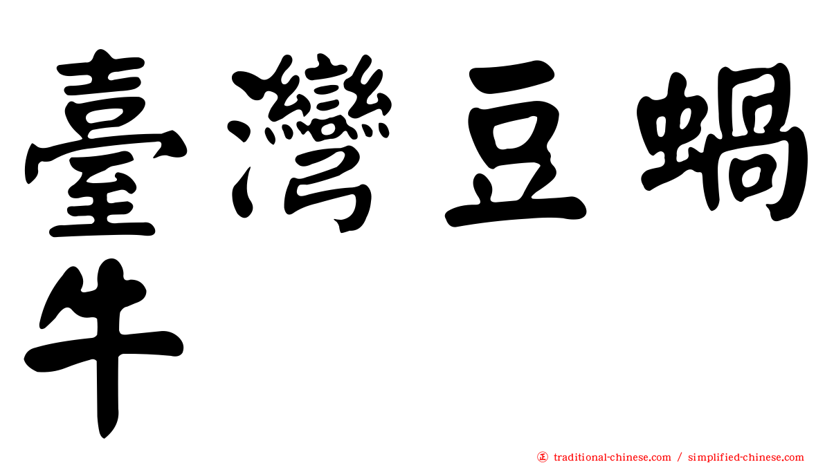 臺灣豆蝸牛