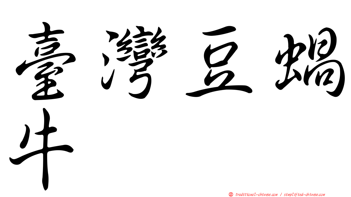 臺灣豆蝸牛