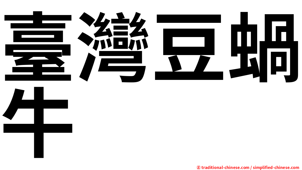 臺灣豆蝸牛