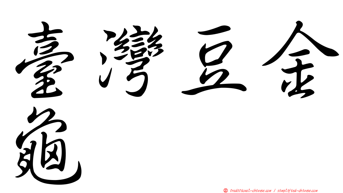 臺灣豆金龜