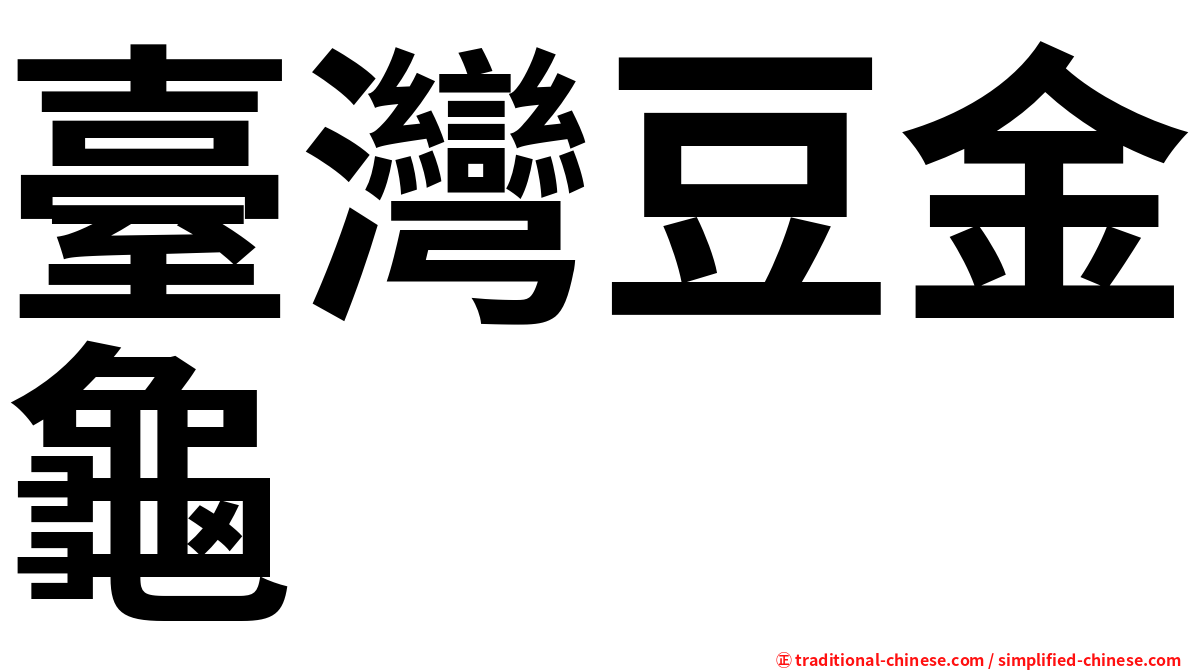 臺灣豆金龜