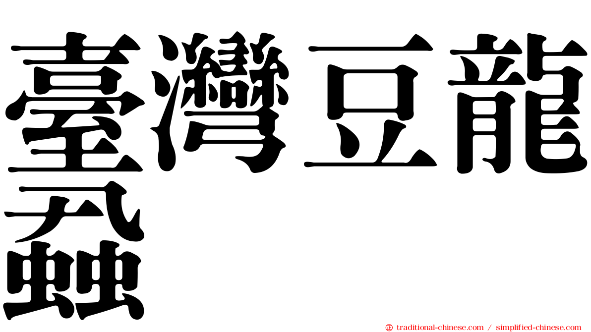 臺灣豆龍蝨