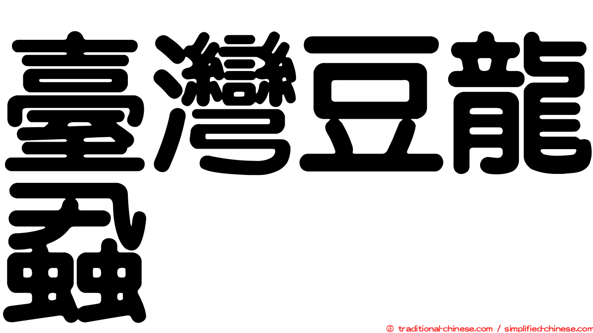 臺灣豆龍蝨