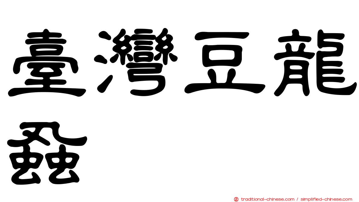 臺灣豆龍蝨